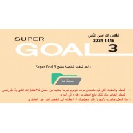 حقيبة منهج Super Goal 3 الصف الثالث متوسط -الفصل الدراسي الثاني 1446